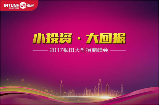 2017銀田粵西大型招商峰會：小投資?大回報