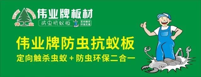 偉業牌防蟲抗蟻板成行業首創，到底妙在哪里？