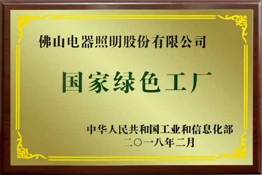 品牌榮譽|佛山照明擁抱綠色生活，共創百年強企