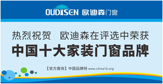 實力造就機遇，歐迪森門窗綻放品質之光