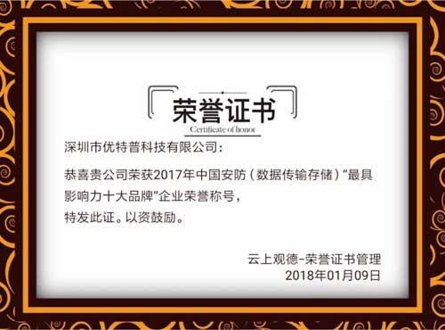 品牌榮譽|優特普摘得2017中國安防數據傳輸存儲類最具影響力十大品牌