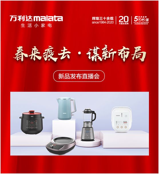 萬利達生活小家電直播會：新品獲贊、品牌推廣升級