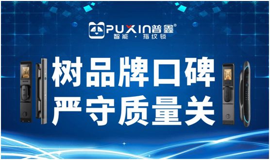 普鑫智能鎖 樹品牌口碑 嚴守質量關