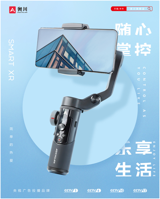 奧川發(fā)布革命性新品 手機穩(wěn)定器SMART XR震撼上市