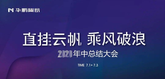 品牌大事|華鵬陶瓷2020年中總結(jié)會召開