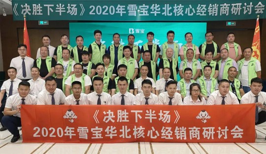 2020雪寶板材華北核心經銷商研討會盛大召開