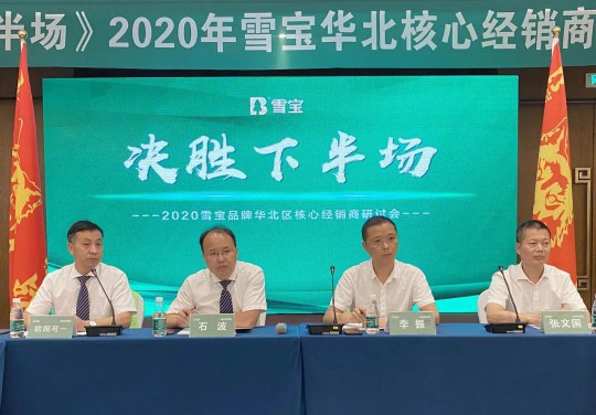 2020雪寶板材華北核心經銷商研討會盛大召開