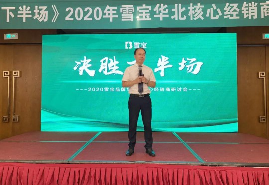 2020雪寶板材華北核心經銷商研討會盛大召開