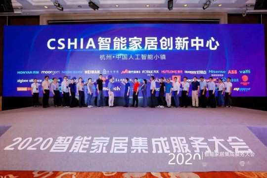 2020智能家居集成服務大會暨第七屆CSHIA同學會在杭州召開