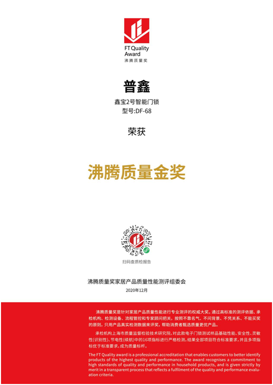 專業測評、權威認證 普鑫智能鎖榮獲“沸騰質量金獎”