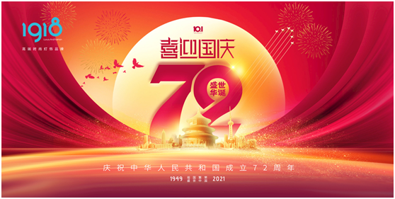 1918照明致敬祖國，青春有我，傳承奮進!