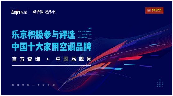 口碑揚名!樂京空調榮獲“中國十大品牌”兩大殊榮